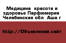 Медицина, красота и здоровье Парфюмерия. Челябинская обл.,Аша г.